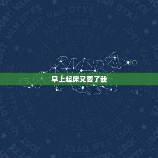 早上起床又要了我,为什么老婆早上醒来喜欢给我做爰呢?为什么? 早上起床又要了我,为什么老婆早上醒来喜欢给我做爰呢?为什么?