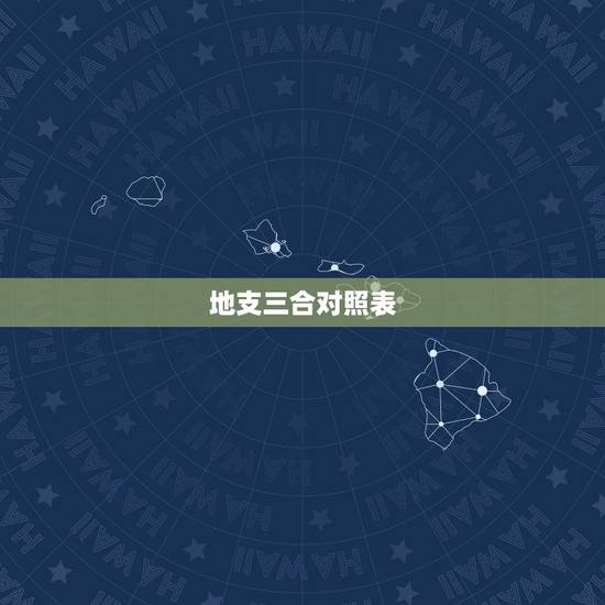 地支三合对照表，天干五合地支三合