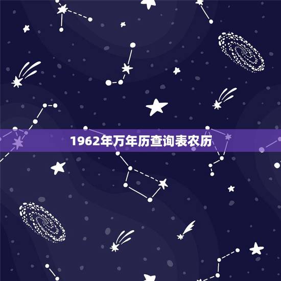1962年万年历查询表农历，1962年属虎7月生日好不