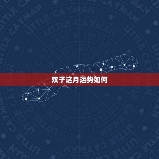 双子这月运势如何，双子座这个月的运势如何？