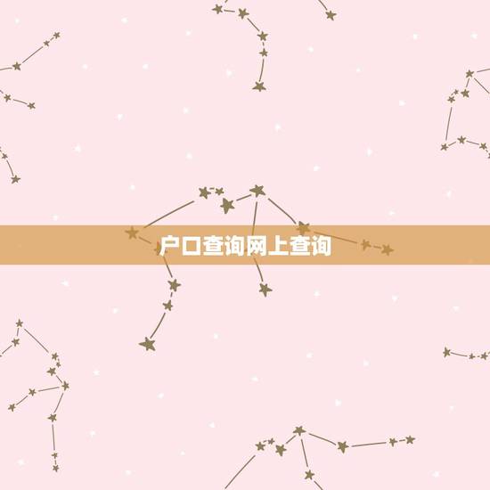 户口查询网上查询,网络查户口怎么查询户口 户口查询网上查询,网络查户口怎么查询户口