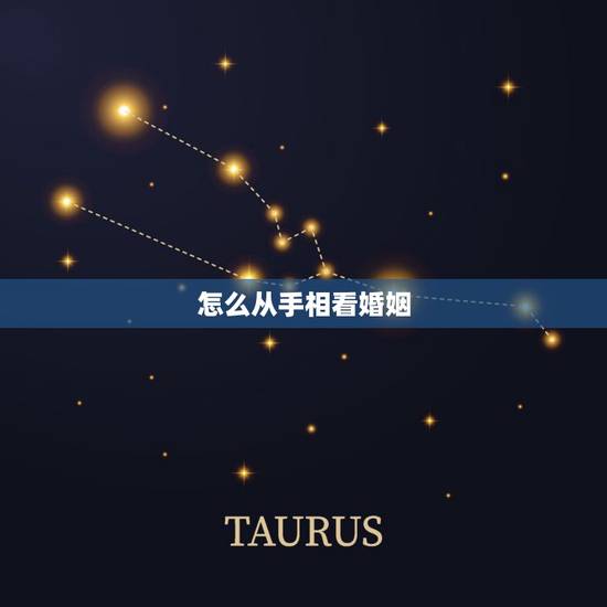怎么从手相看婚姻，怎么从手相看有几次婚姻