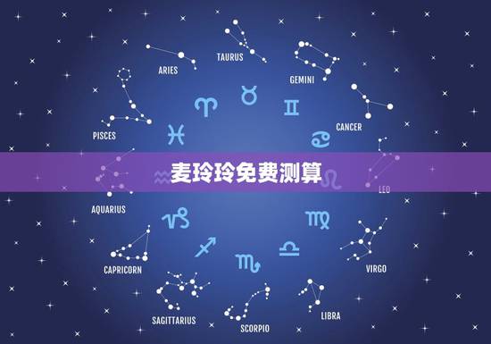 麦玲玲免费测算，易学麦玲玲算命，这个图代表什么？我在麦玲玲官网算的，有