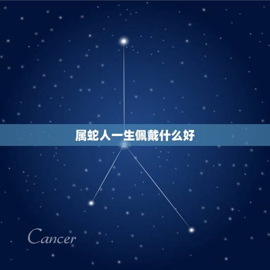 属蛇人一生佩戴什么好，属蛇的戴什么吊坠最合适