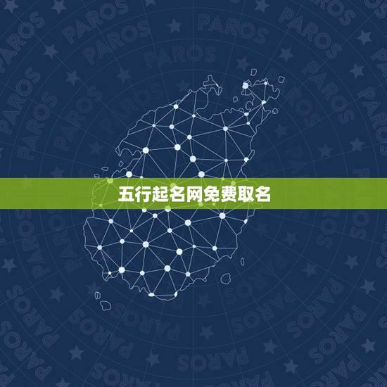 五行起名网免费取名,五行取名字? 五行起名网免费取名,五行取名字?