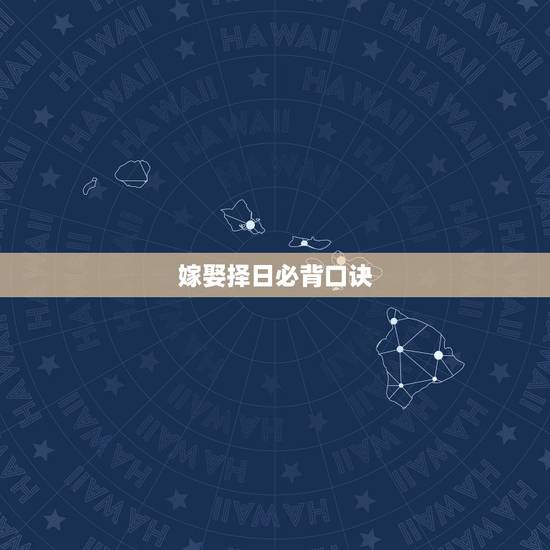 嫁娶择日必背口诀,嫁娶择日必背口诀 嫁娶择日必背口诀,嫁娶择日必背口诀