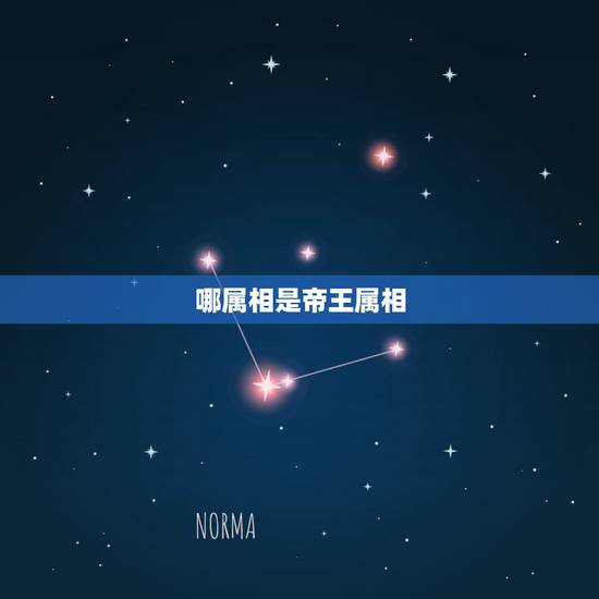 哪属相是帝王属相，清朝皇帝的属相