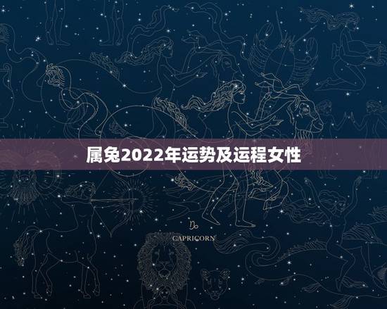 属兔2022年运势及运程女性，属兔女运势大全