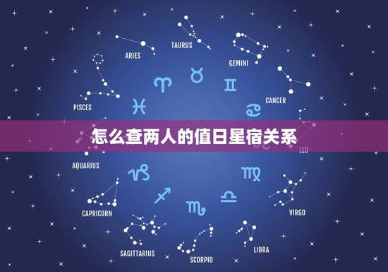 怎么查两人的值日星宿关系,二十八星宿值日怎么查 怎么查两人的值日星宿关系,二十八星宿值日怎么查