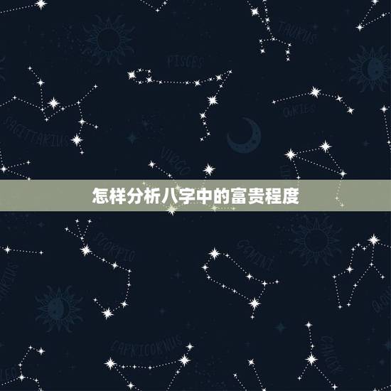 怎样分析八字中的富贵程度,食神制杀的富贵层次 怎样分析八字中的富贵程度,食神制杀的富贵层次