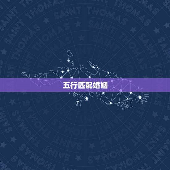 五行匹配婚姻,五行与姻缘 五行匹配婚姻,五行与姻缘