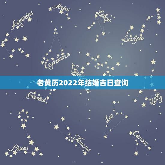老黄历2022年结婚吉日查询，老黄历结婚吉日查询