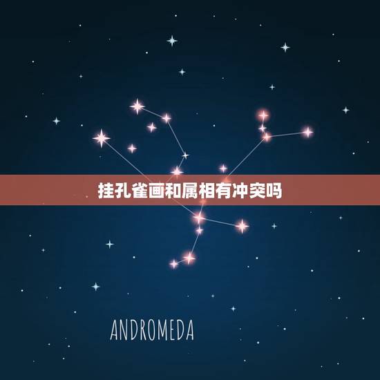 挂孔雀画和属相有冲突吗,家中摆孔雀翎与什么属相相克? 挂孔雀画和属相有冲突吗,家中摆孔雀翎与什么属相相克?