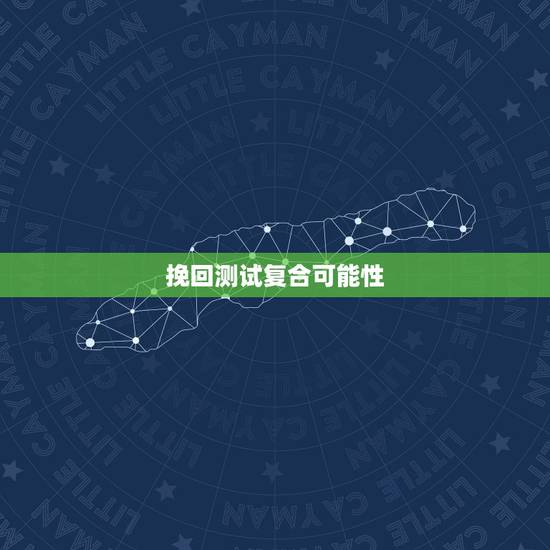 挽回测试复合可能性,挽回专家告诉你:分手后复合的概率有多少 挽回测试复合可能性,挽回专家告诉你:分手后复合的概率有多少