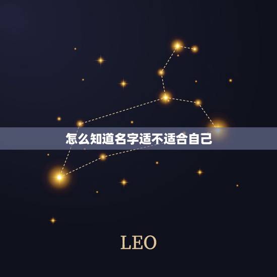 怎么知道名字适不适合自己,怎样知道自己的名字好不好。 怎么知道名字适不适合自己,怎样知道自己的名字好不好。
