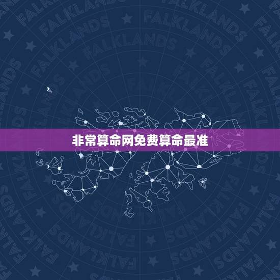 非常算命网免费算命最准，网上哪个算命网最准。