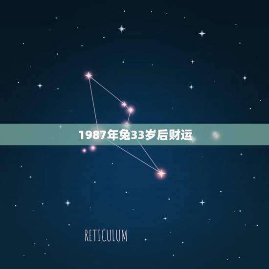 1987年兔33岁后财运，1987今日属兔财运如何
