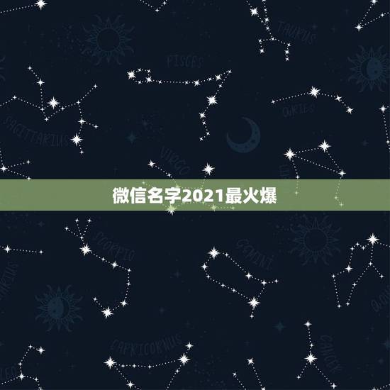 微信名字2021最火爆，2021最火的新网名有哪些？