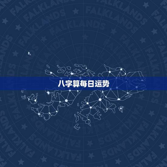 八字算每日运势，八字测算每天财运方位应该看什么书？