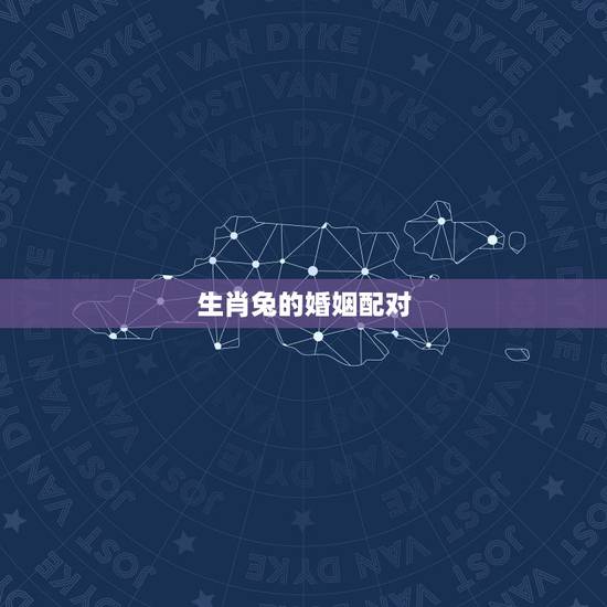 生肖兔的婚姻配对,属兔的婚姻属相配对 生肖兔的婚姻配对,属兔的婚姻属相配对