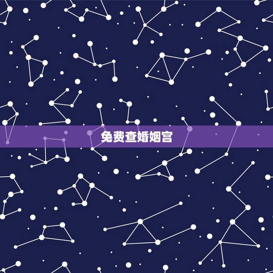 免费查婚姻宫，八字怎么看婚姻宫