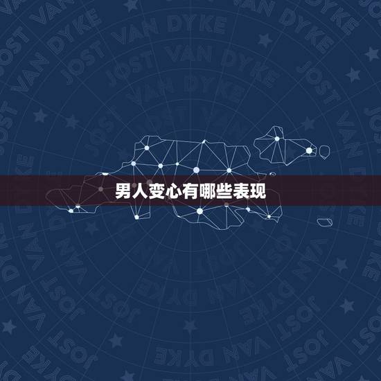男人变心有哪些表现，男人出轨身体不会说谎