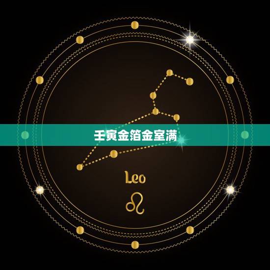 壬寅金箔金室满，壬寅金箔金命解析