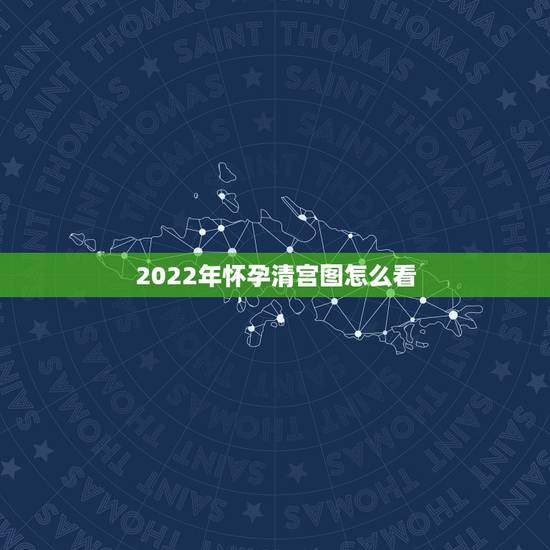 2022年怀孕清宫图怎么看,10秒测出怀男孩和女孩 2022年怀孕清宫图怎么看,10秒测出怀男孩和女孩