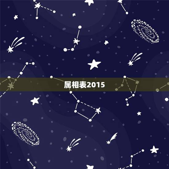 属相表2015，五行属相表