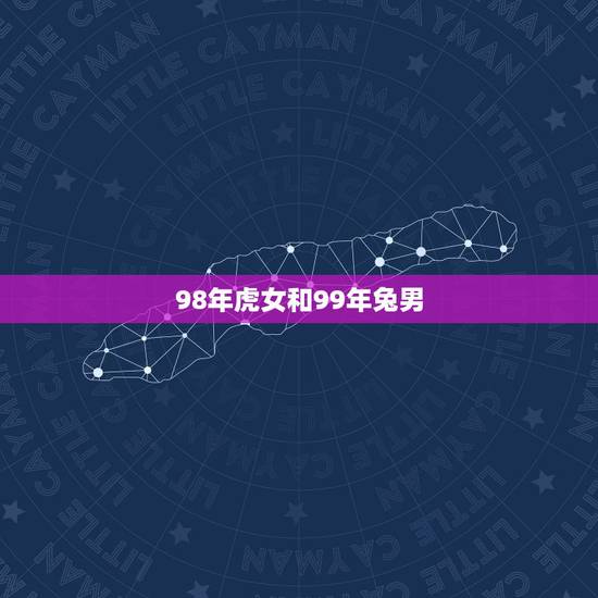 98年虎女和99年兔男,98年的女虎和99年的男兔,可以结婚吗,相冲相 98年虎女和99年兔男,98年的女虎和99年的男兔,可以结婚吗,相冲相