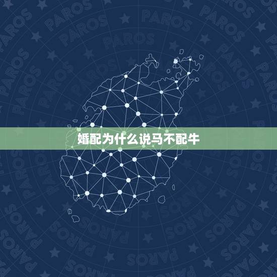 婚配为什么说马不配牛,属相牛与马真不能婚配吗? 婚配为什么说马不配牛,属相牛与马真不能婚配吗?