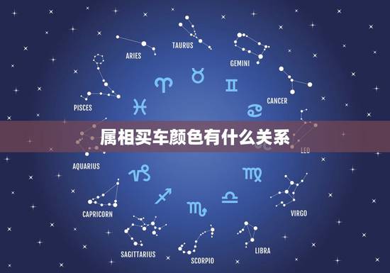 属相买车颜色有什么关系，属兔人买车什么颜色好