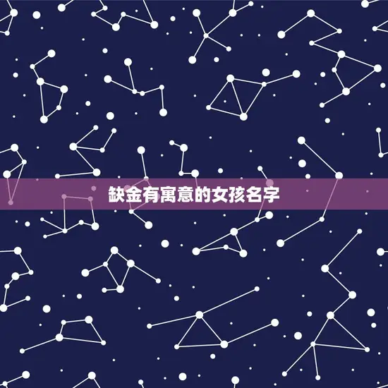 缺金有寓意的女孩名字 缺金有寓意的女孩名字