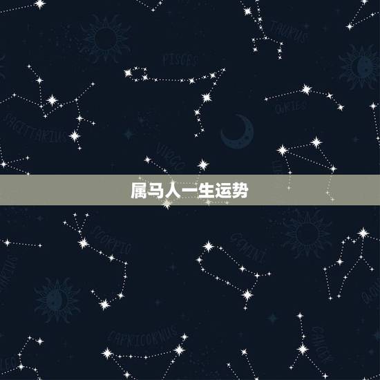 属马人一生运势，属马一辈子的运势