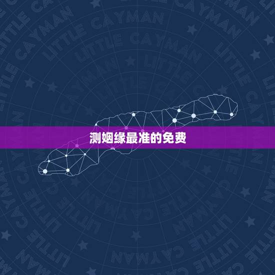 测姻缘最准的免费，算婚姻最准的免费网站，有多少？