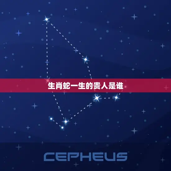 生肖蛇一生的贵人是谁 生肖蛇一生的贵人是谁