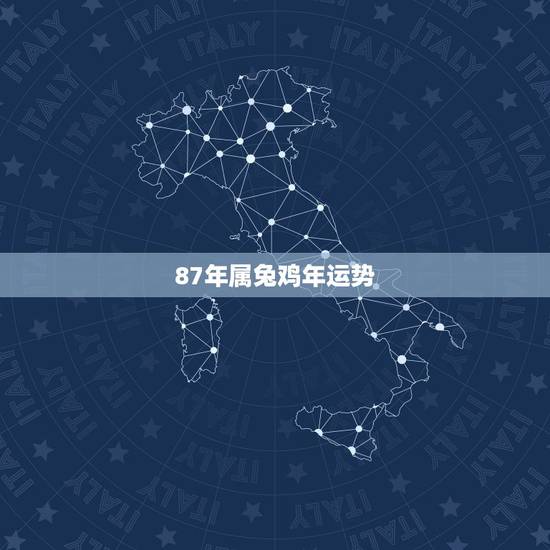 87年属兔鸡年运势,属兔人2017年鸡年运势? 87年属兔鸡年运势,属兔人2017年鸡年运势?