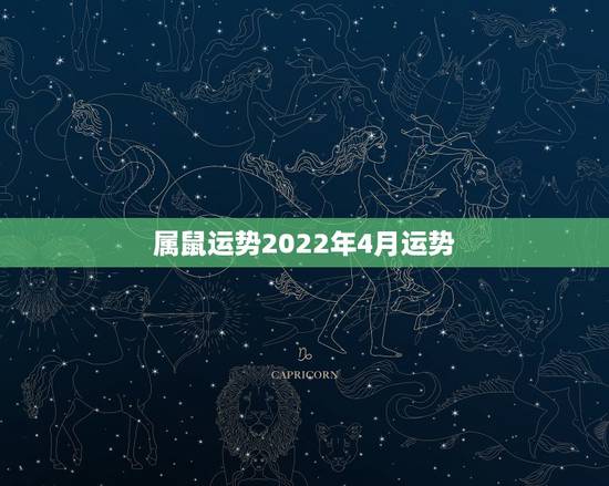 属鼠运势2022年4月运势，1984年属鼠的人2017年运程 84年鼠