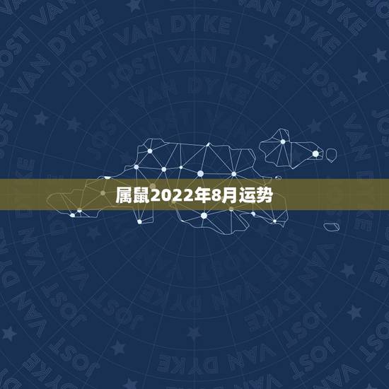 属鼠2022年8月运势，1984年属鼠2021年运势及运程