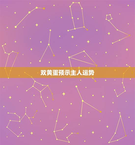 双黄蛋预示主人运势，梦见自已买鹅蛋是双黄蛋？