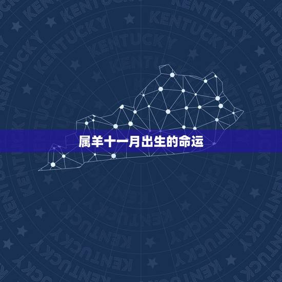 属羊十一月出生的命运，农历11月女羊的命好不