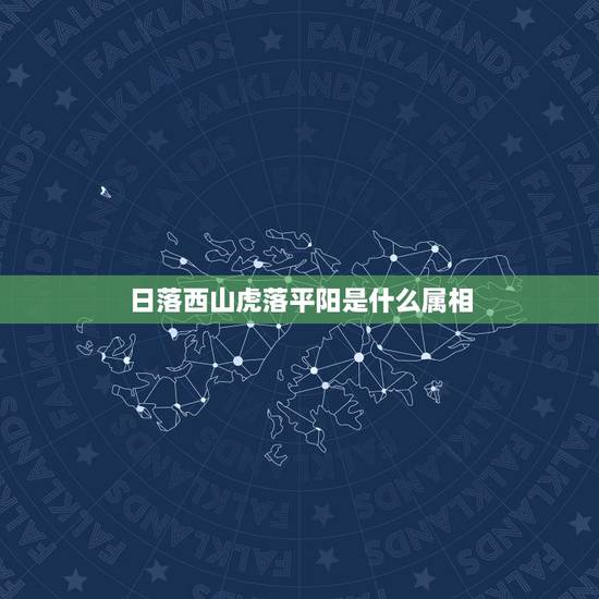 日落西山虎落平阳是什么属相，你知道十二个属相是什么吗？在下面的括号里各