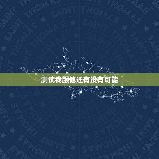 测试我跟他还有没有可能,免费塔罗占卜 我和他究竟还有没有可能 测试我跟他还有没有可能,免费塔罗占卜 我和他究竟还有没有可能
