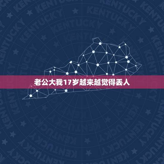 老公大我17岁越来越觉得丢人,老公比我大十七岁我们的性生活几乎没有我想 老公大我17岁越来越觉得丢人,老公比我大十七岁我们的性生活几乎没有我想