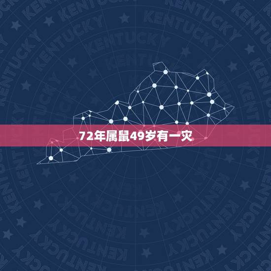 72年属鼠49岁有一灾,72属鼠49岁大运以后运势 72年属鼠49岁有一灾,72属鼠49岁大运以后运势