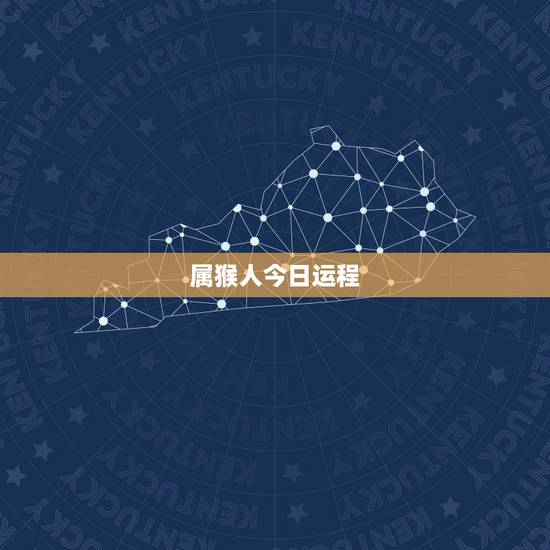 属猴人今日运程,属猴人2022 年运势 属猴人今日运程,属猴人2022 年运势