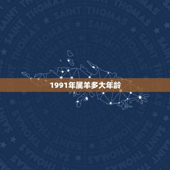 1991年属羊多大年龄，1997年属牛的更佳配偶