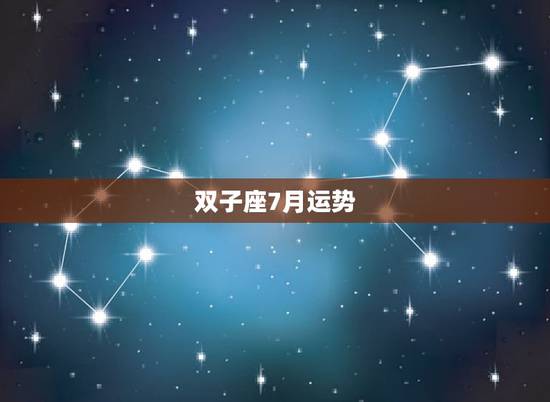 双子座7月运势，双子座今年六月七月运势