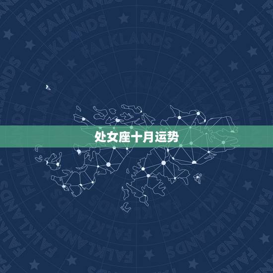 处女座十月运势，处女座十月的桃花运势