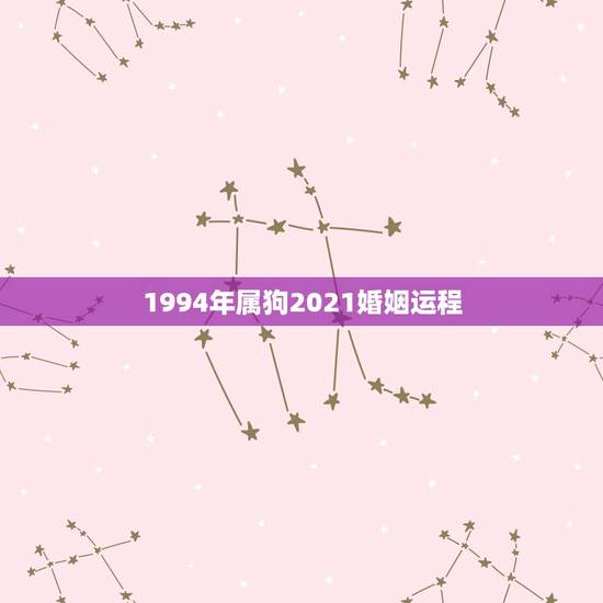 1994年属狗2021婚姻运程，1994年属狗2021年每月运势